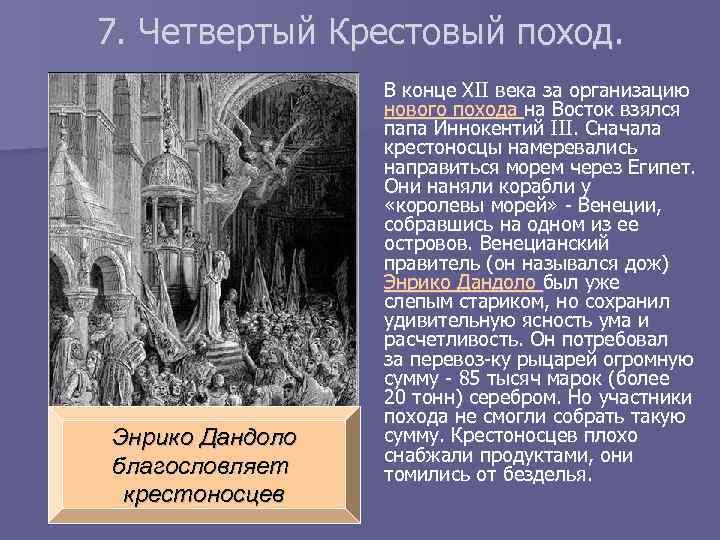 Последствия 6 крестового похода. Энрико Дандоло 4 крестовый поход. Четвертый крестовый поход кратко. Четвёртый крестовый поход папа Иннокентий. Крестовые походы 12 века.