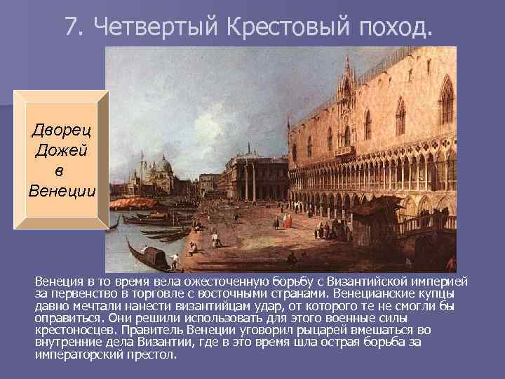 7. Четвертый Крестовый поход. Дворец Дожей в Венеции Венеция в то время вела ожесточенную