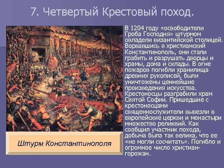 7. Четвертый Крестовый поход. Штурм Константинополя В 1204 году «освободители Гроба Господня» штурмом овладели