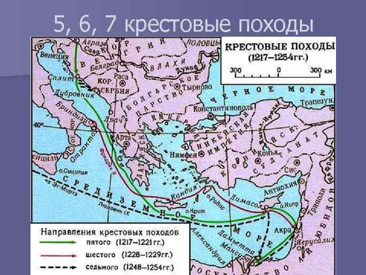 Крестовые походы карта. Седьмой крестовый поход (1248-1254 гг.). 7 Крестовый поход маршрут. Крестовые походы феодалов 6 класс. 5 Й крестовый поход карта.