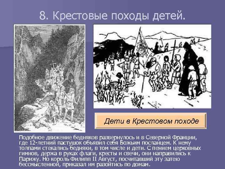 8. Крестовые походы детей. Дети в Крестовом походе Подобное движение бедняков развернулось и в