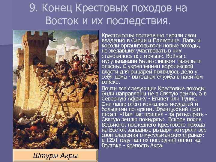 9. Конец Крестовых походов на Восток и их последствия. Крестоносцы постепенно теряли свои владения