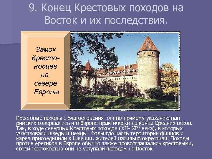 9. Конец Крестовых походов на Восток и их последствия. Замок Крестоносцев на севере Европы