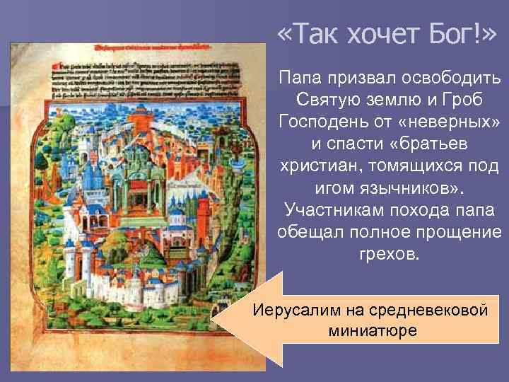  «Так хочет Бог!» Папа призвал освободить Святую землю и Гроб Господень от «неверных»