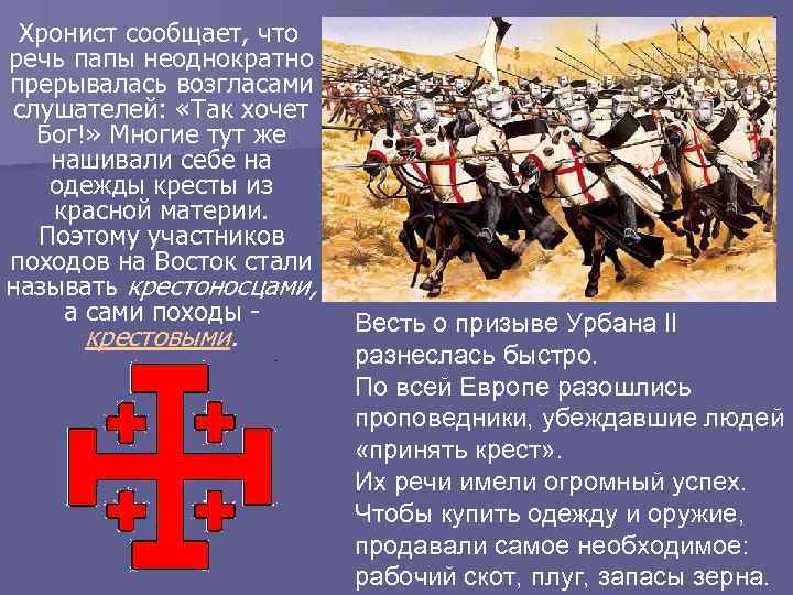 Хронист сообщает, что речь папы неоднократно прерывалась возгласами слушателей: «Так хочет Бог!» Многие тут