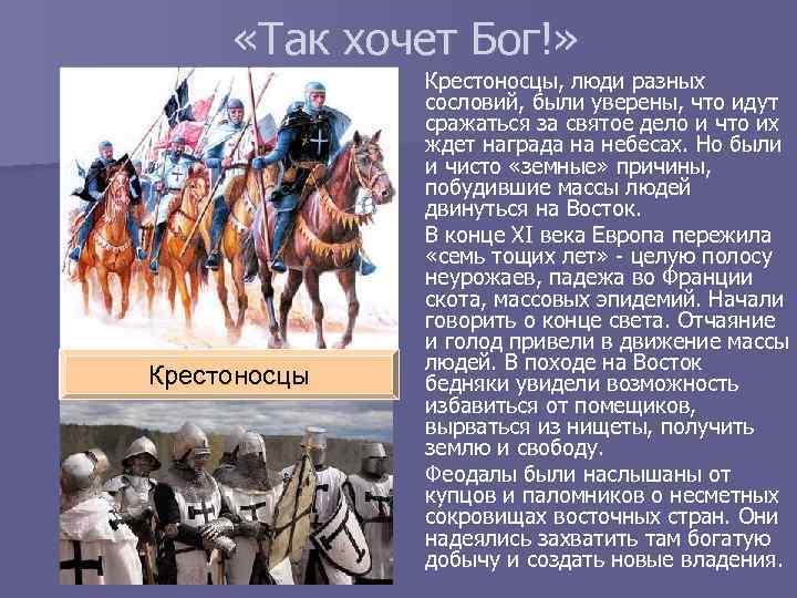  «Так хочет Бог!» Крестоносцы, люди разных сословий, были уверены, что идут сражаться за