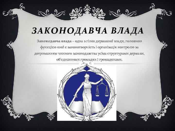 ЗАКОНОДАВЧА ВЛАДА Законодавча влада – одна з гілок державної влади, головною функцією якої є