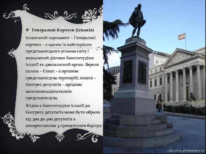 v Генеральні Кортеси (Іспанія) Іспанський парламент – Генеральні кортеси – є одним із найстаріших