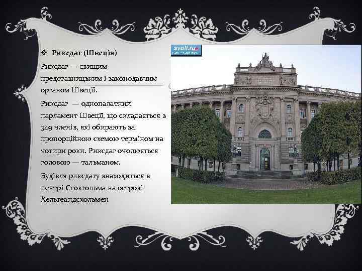 v Риксдаг (Швеція) Риксдаг — євищим представницьким і законодавчим органом Швеції. Риксдаг — однопалатний
