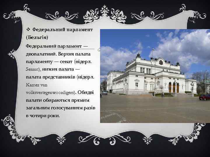 v Федеральний парламент (Бельгія) Федеральний парламент — двопалатний. Верхня палата парламенту — сенат (нідерл.