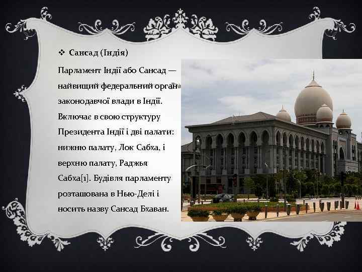 v Сансад (Індія) Парламент Індії або Сансад — найвищий федеральний орган законодавчої влади в