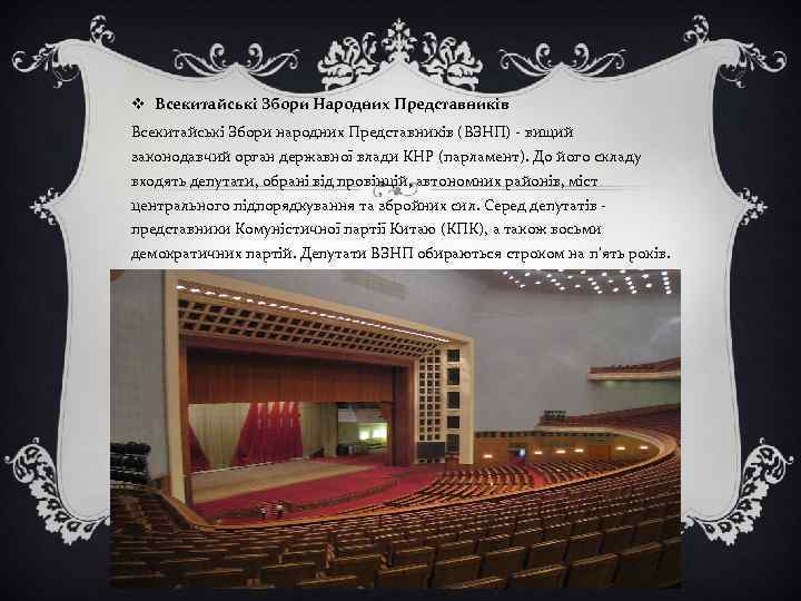 v Всекитайські Збори Народних Представників Всекитайські Збори народних Представників (ВЗНП) - вищий законодавчий орган