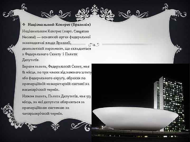 v Національний Конгрес (Бразилія) Національним Конгрес (порт. Congresso Nacional) — основний орган федеральної законодавчої