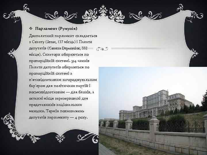 v Парламент (Румунія) Двопалатний парламент складається з Сенату (Senat, 137 місць) і Палати депутатів