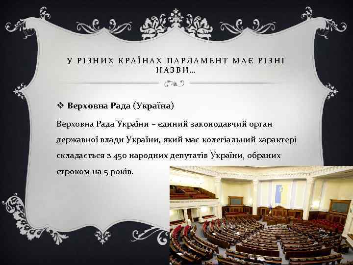 У РІЗНИХ КРАЇНАХ ПАРЛАМЕНТ МАЄ РІЗНІ НАЗВИ… v Верховна Рада (Україна) Верховна Рада України