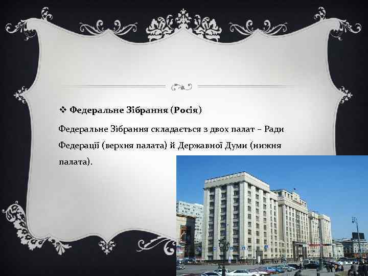 v Федеральне Зібрання (Росія) Федеральне Зібрання складається з двох палат – Ради Федерації (верхня