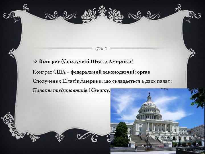 v Конгрес (Сполучені Штати Америки) Конгрес США – федеральний законодавчий орган Сполучених Штатів Америки,