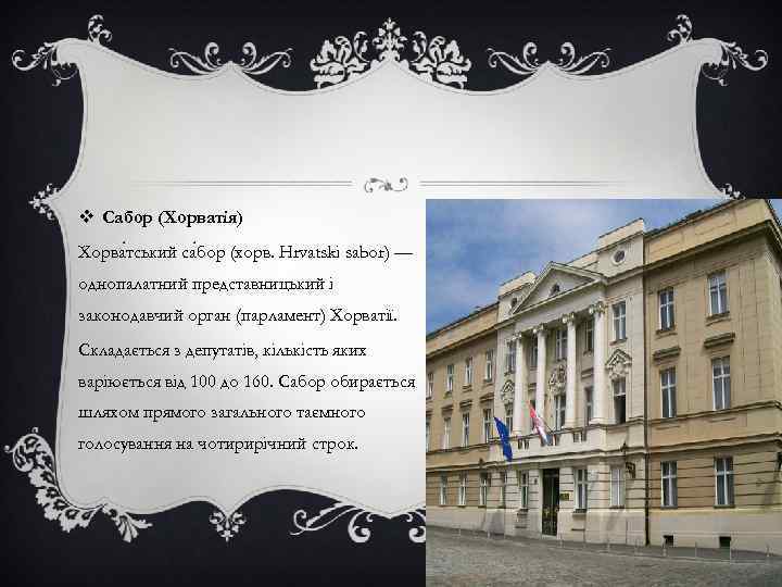 v Сабор (Хорватія) Хорва тський са бор (хорв. Hrvatski sabor) — однопалатний представницький і
