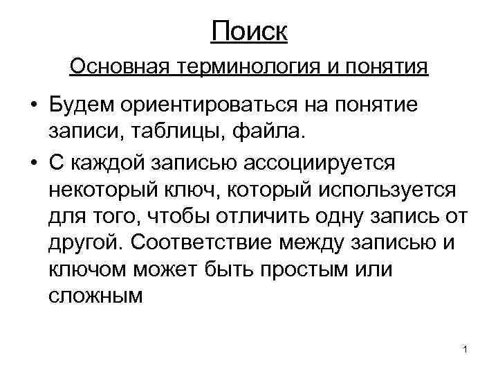 Поиск Основная терминология и понятия • Будем ориентироваться на понятие записи, таблицы, файла. •