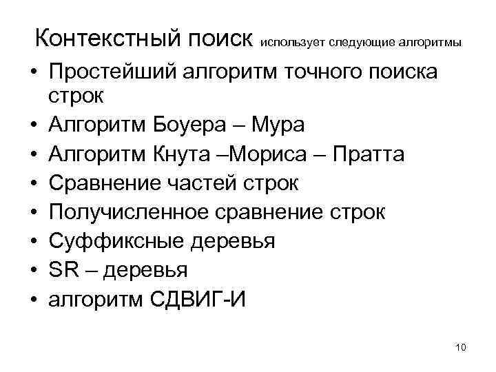 Контекстный поиск использует следующие алгоритмы • Простейший алгоритм точного поиска строк • Алгоритм Боуера