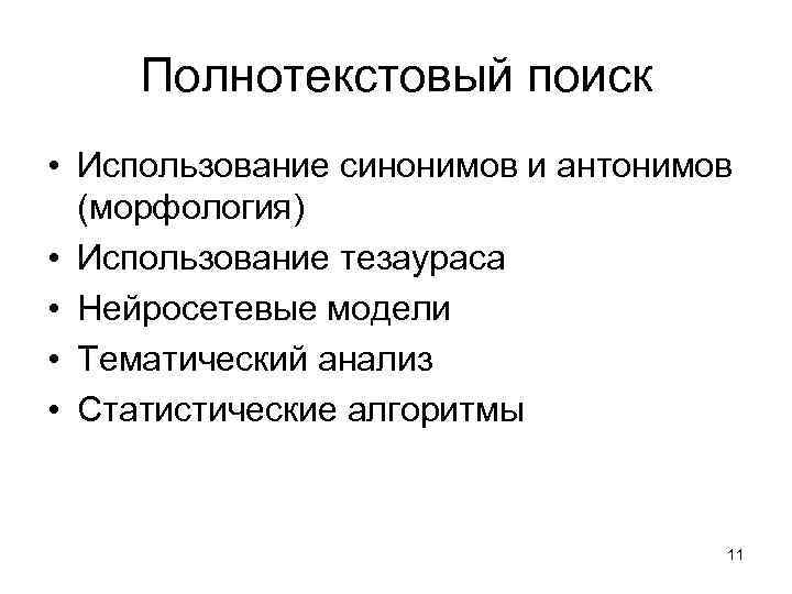 Полнотекстовый поиск • Использование синонимов и антонимов (морфология) • Использование тезаураса • Нейросетевые модели