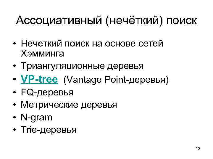 Ассоциативный (нечёткий) поиск • Нечеткий поиск на основе сетей Хэмминга • Триангуляционные деревья •