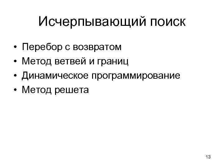 Исчерпывающий поиск • • Перебор с возвратом Метод ветвей и границ Динамическое программирование Метод