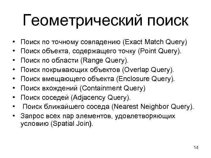 Геометрический поиск • • • Поиск по точному совпадению (Exact Match Query) Поиск объекта,