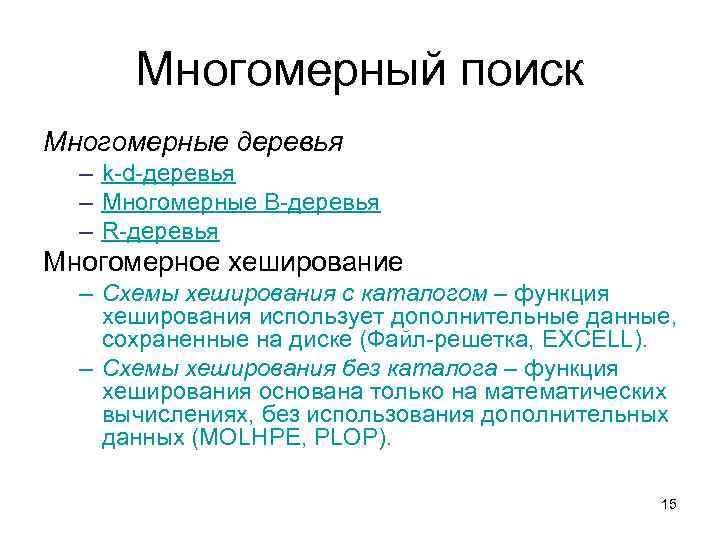 Многомерный поиск Многомерные деревья – k-d-деревья – Многомерные B-деревья – R-деревья Многомерное хеширование –