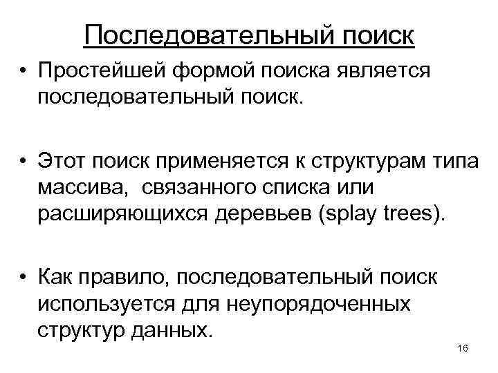 Последовательный поиск • Простейшей формой поиска является последовательный поиск. • Этот поиск применяется к