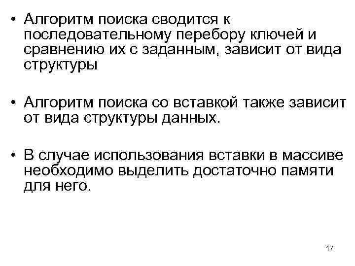  • Алгоритм поиска сводится к последовательному перебору ключей и сравнению их с заданным,