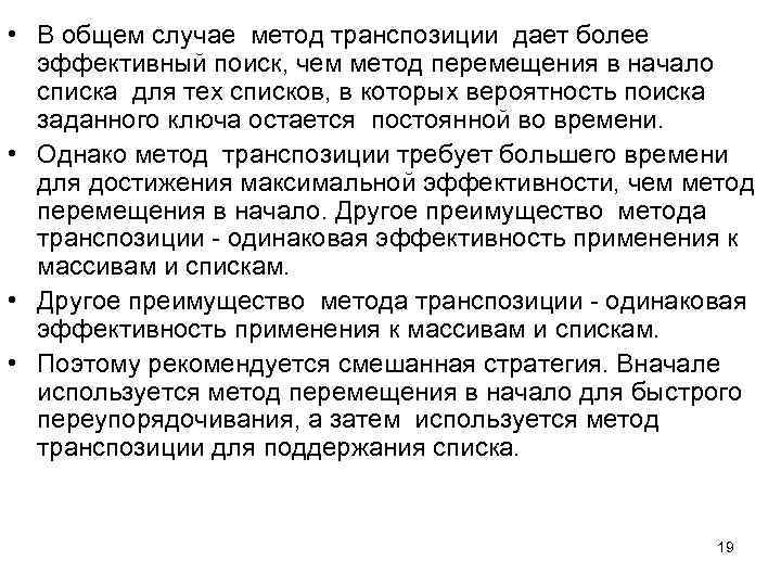  • В общем случае метод транспозиции дает более эффективный поиск, чем метод перемещения