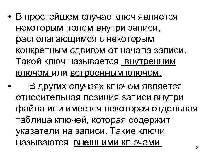  • В простейшем случае ключ является некоторым полем внутри записи, располагающимся с некоторым