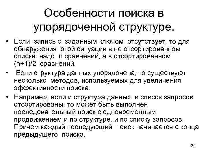 Особенности поиска в упорядоченной структуре. • Если запись с заданным ключом отсутствует, то для