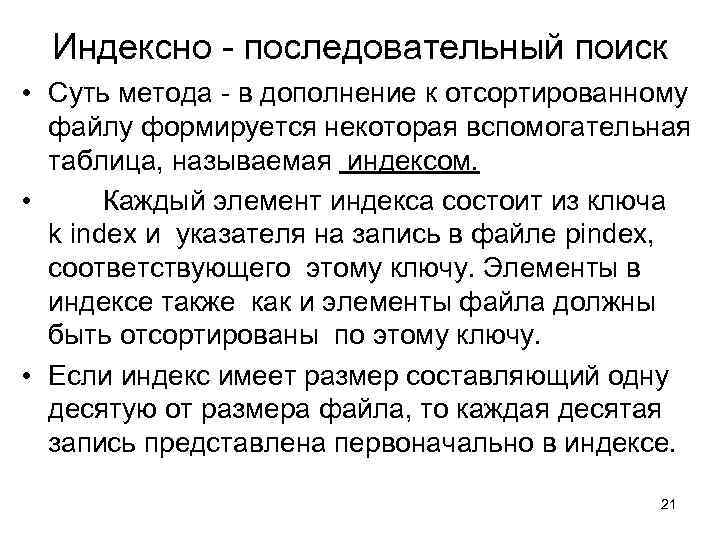 Индексно - последовательный поиск • Суть метода - в дополнение к отсортированному файлу формируется