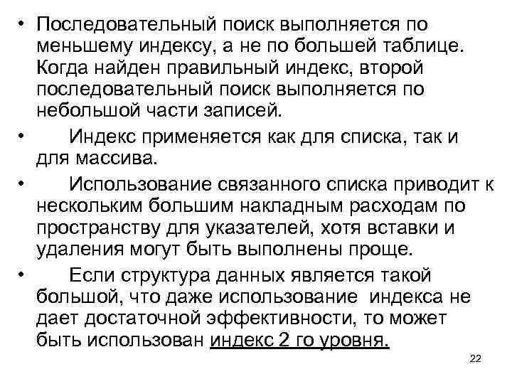  • Последовательный поиск выполняется по меньшему индексу, а не по большей таблице. Когда