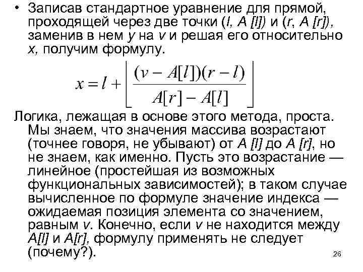  • Записав стандартное уравнение для прямой, проходящей через две точки (l, А [l])