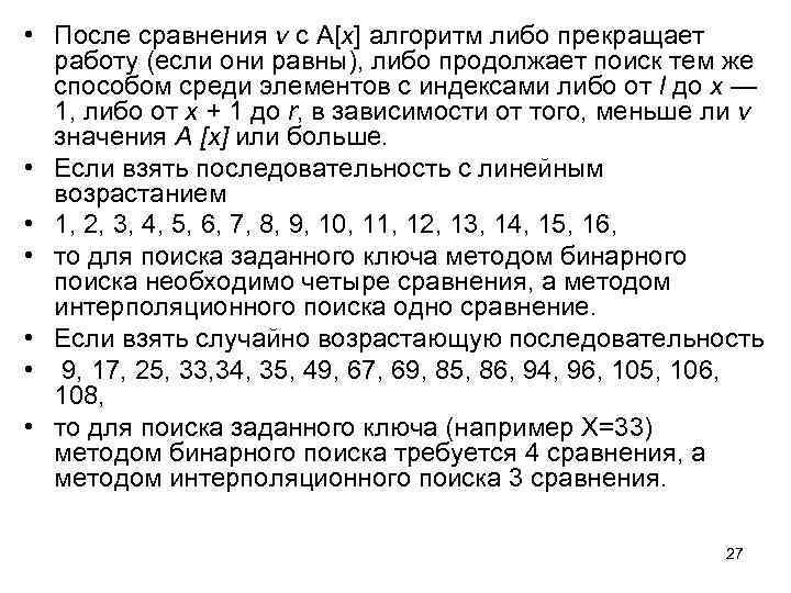  • После сравнения v с А[x] алгоритм либо прекращает работу (если они равны),