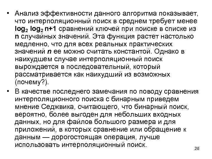  • Анализ эффективности данного алгоритма показывает, что интерполяционный поиск в среднем требует менее