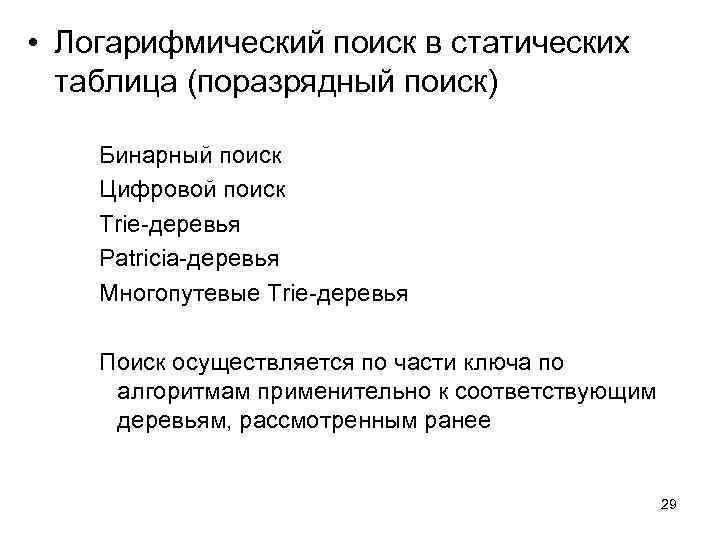  • Логарифмический поиск в статических таблица (поразрядный поиск) Бинарный поиск Цифровой поиск Trie-деревья