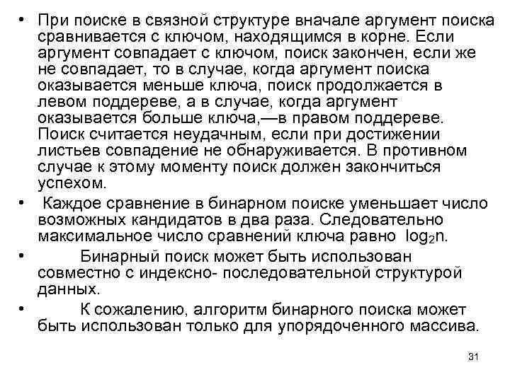  • При поиске в связной структуре вначале аргумент поиска сравнивается с ключом, находящимся