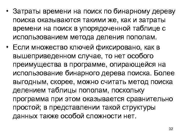  • Затраты времени на поиск по бинарному дереву поиска оказываются такими же, как