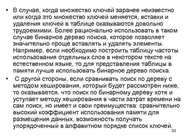  • В случае, когда множество ключей заранее неизвестно или когда это множество ключей