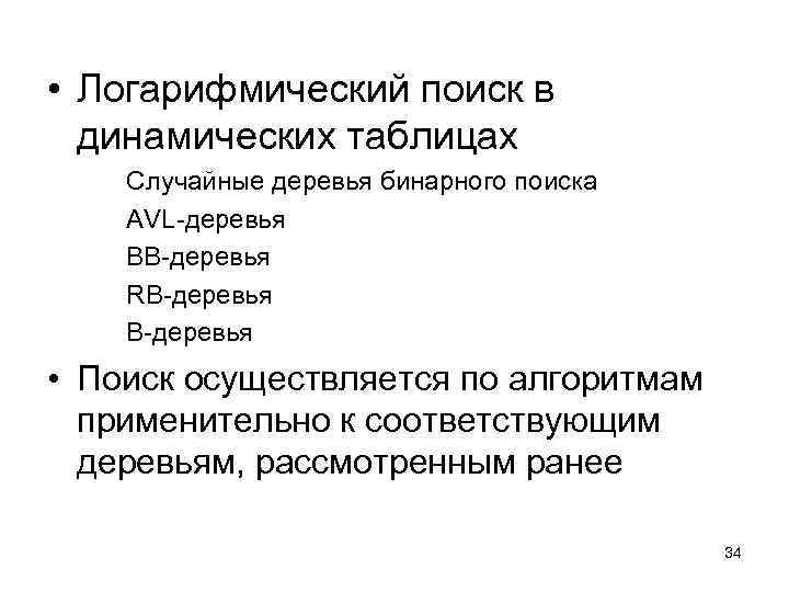  • Логарифмический поиск в динамических таблицах Случайные деревья бинарного поиска AVL-деревья ВВ-деревья RB-деревья