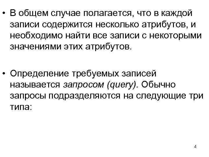  • В общем случае полагается, что в каждой записи содержится несколько атрибутов, и