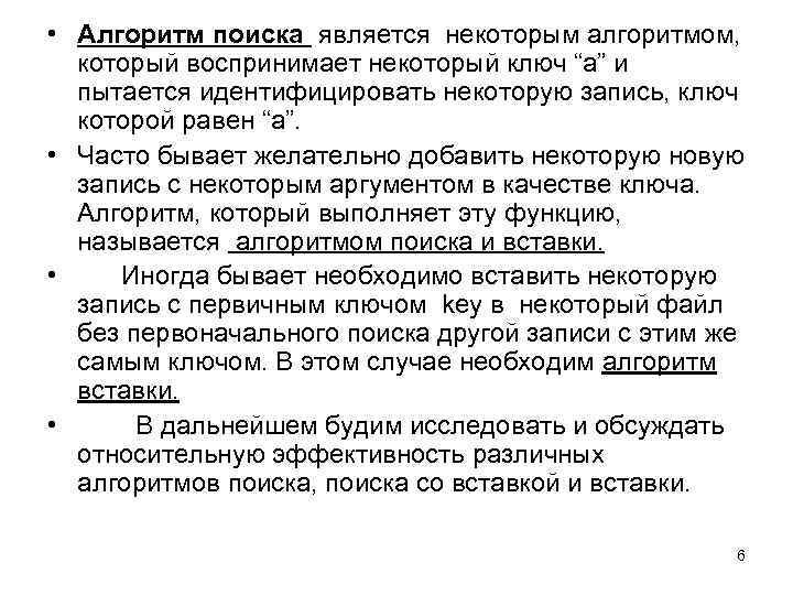  • Алгоритм поиска является некоторым алгоритмом, который воспринимает некоторый ключ “а” и пытается