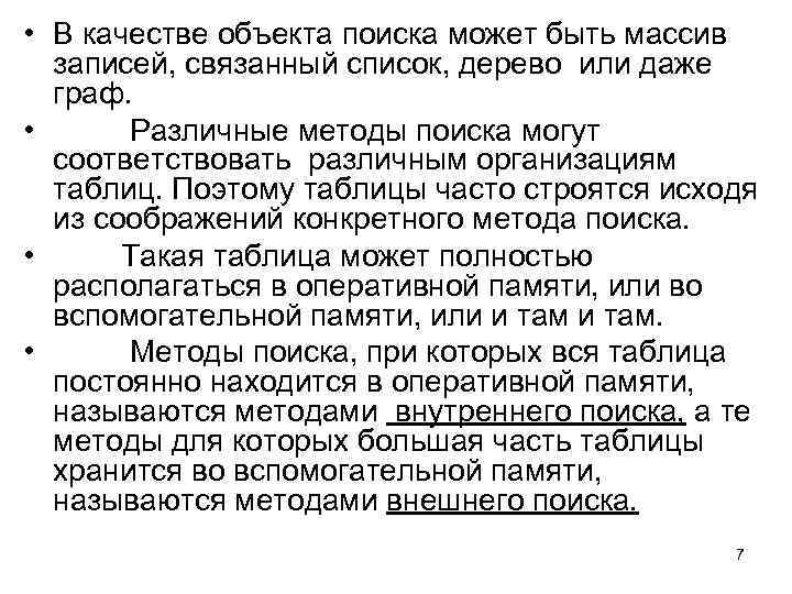  • В качестве объекта поиска может быть массив записей, связанный список, дерево или