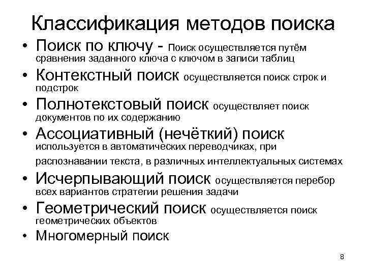 Основной поиск. Характеристики методов поиска. Классификация методов для поиска решений. Способы классификации. Классификация поисковых средств.