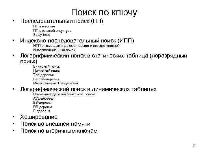 Поиск по ключу • Последовательный поиск (ПП) ПП в массиве ПП в связной структуре