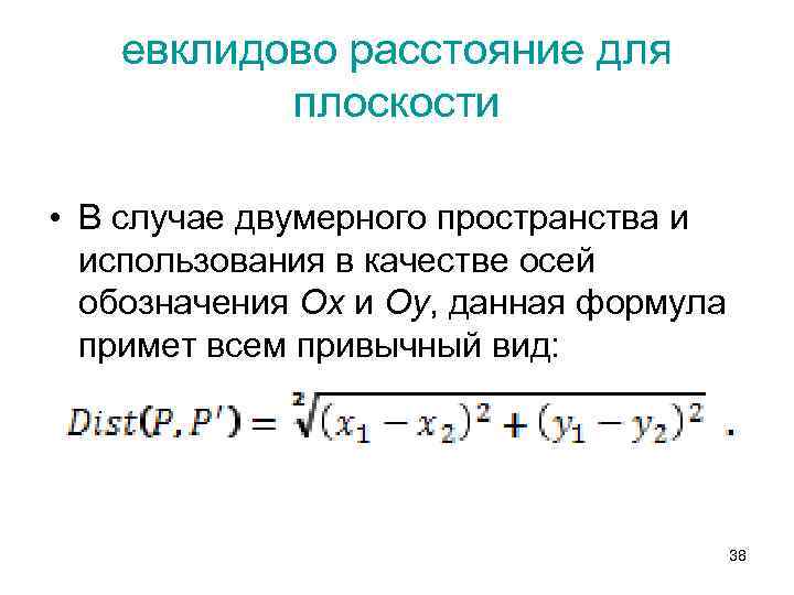 На плоскости евклидово расстояние между двумя точками. Квадрат Евклидова расстояния. Евклидова метрика формула. Квадрат Евклидова расстояния формула. Евклидово расстояние.